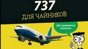 Боинг 737 для чайников. Часть 1 - История.