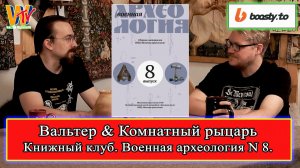 Военная археология N 8 Книжный клуб Вальтера и Василия #история #средниевека #средневековье #книги