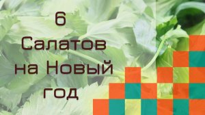 Салатный хит парад