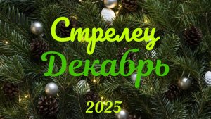 Стрелец♐ Таро- прогноз на Декабрь 🕊