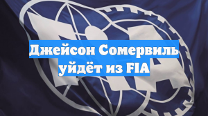 Джейсон Сомервиль уйдёт из FIA