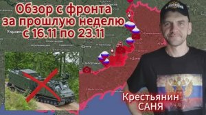 Обзор с фронта за неделю с 16.11 по 23.11. ВС РФ взяли под контроль 161 кв.км. и освободили 11 н.п.
