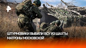 Штурмовики заняли шахту Матроны Московской, где ВСУ оборудовали укрепления