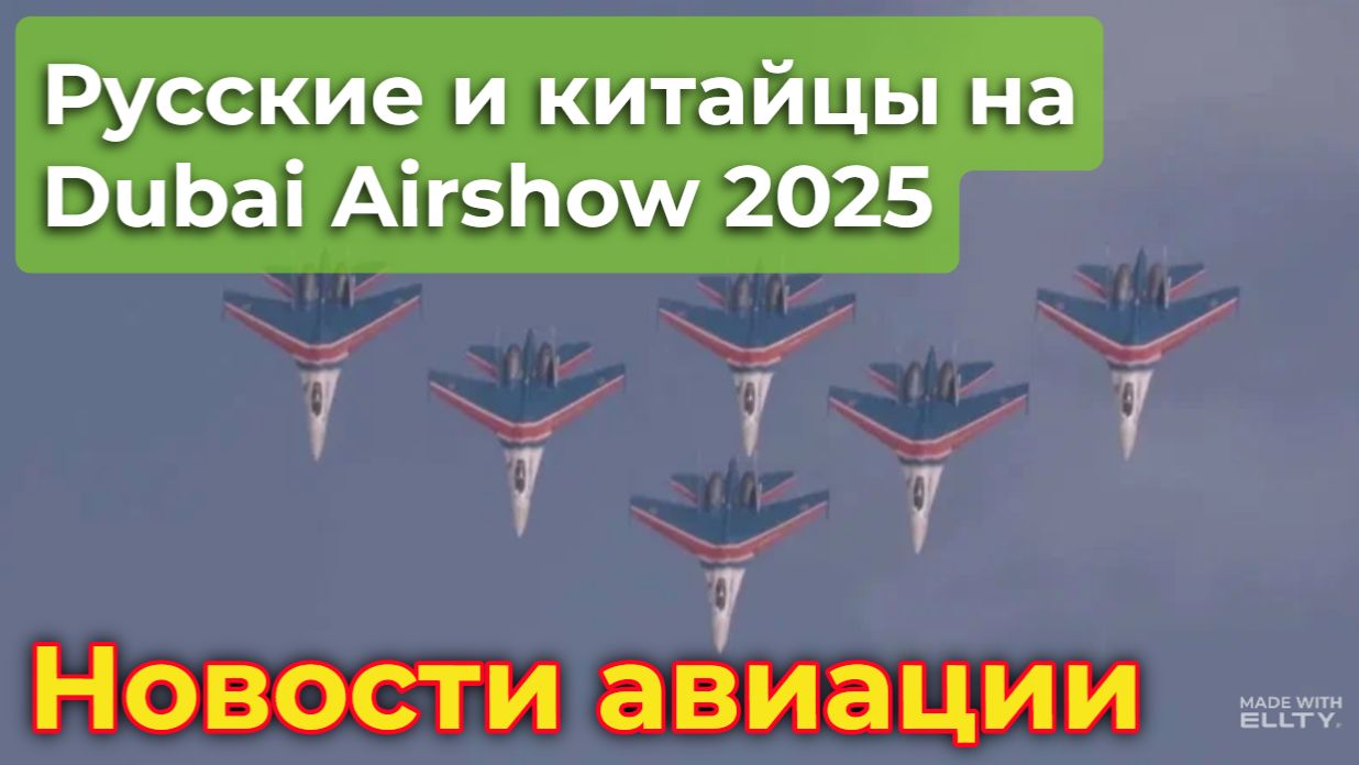 Русские и китайцы на Dubai Airshow 2025 | Новости авиации смотреть онлайн