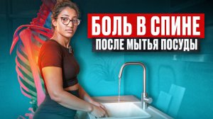 Как избежать боли в спине при мытье посуды