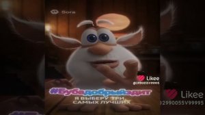 Третий Буба эдит