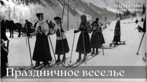 Надежда Тэффи "Праздничное веселье"
