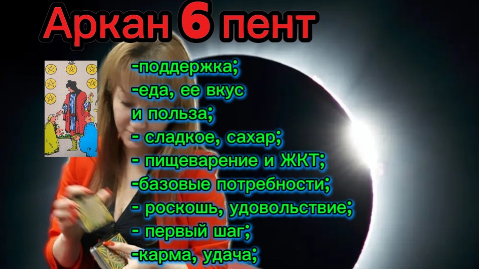 6 пентаклей таро. Значение. Сочетание с другими арканами.