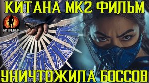 КИТАНА МК2 ФИЛЬМ УНИЧТОЖИЛА 4 БОССА В МКМ