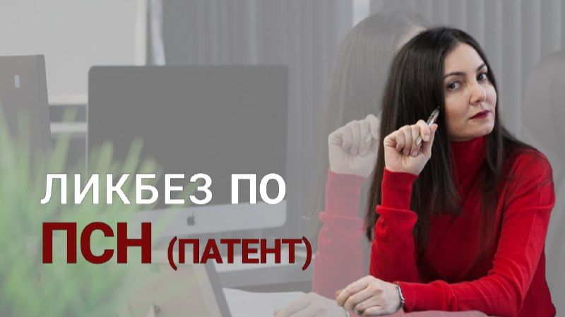 Ликбез по ПСН смотреть онлайн