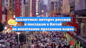 Аналитики: интерес россиян к поездкам в Китай на новогодние праздники вырос