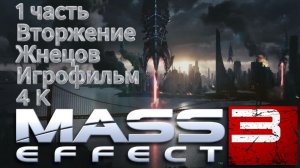 Mass Effect 3 1 часть Вторжение Жнецов Игрофильм 4 K