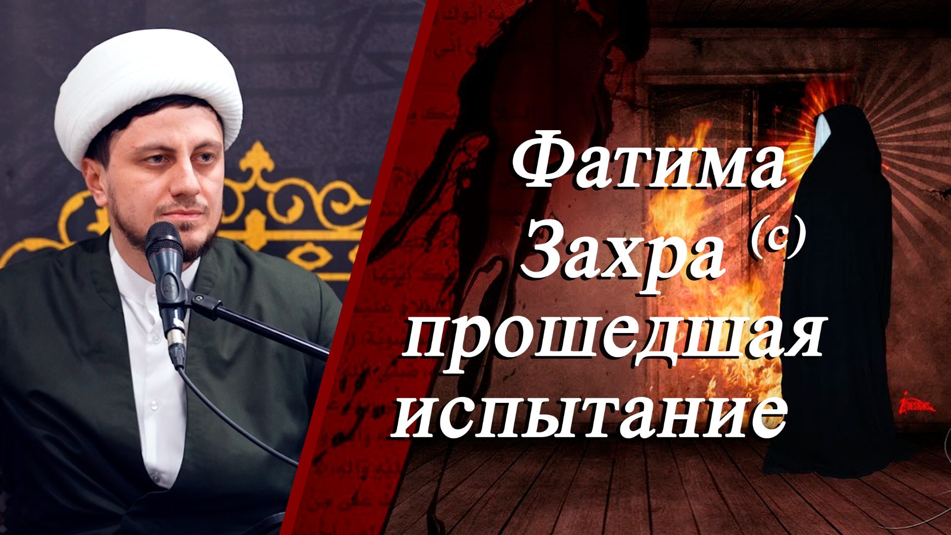 Фатима Захра (с) - прошедшая испытание-Джамал Бабаев 22.11.2025