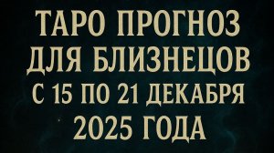 ✨ Таро-прогноз для Близнецов на неделю: 15–21 декабря 2025 — обновление энергии и важные знаки! ♊🔮