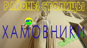 [MRF - Пешие прогулки] #110. Районы столицы. Район Хамовники, часть 2