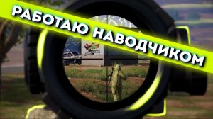 РАБОТАЮ НАВОДЧИКОМ ДЛЯ НАПАРНИКА