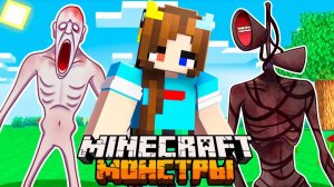 😨 Я Прожил 100 Дней за СТРАШНЫХ МОНСТРОВ в Майнкрафт!