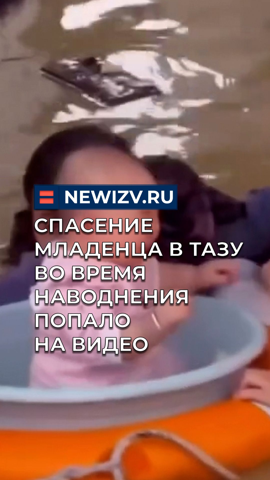 Спасение младенца в тазу во время наводнения попало на видео смотреть онлайн