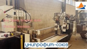 Карусельная (дуплексная) установка для сварки балки грузовых стеллажей.