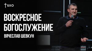 Вячеслав Шевкун | Братская Христианская Община | 23 ноября