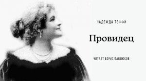 Надежда Тэффи "Провидец"