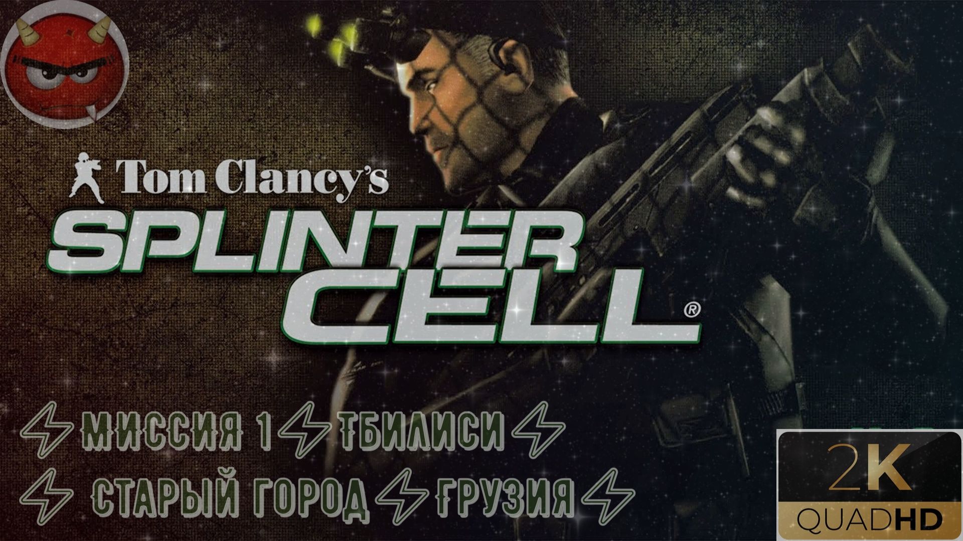 ⚡Tom Clancy’s Splinter Cell⚡МИССИЯ 1⚡ Тбилиси⚡Старый город⚡Грузия⚡НоСтаЛьГИя⚡2002⚡