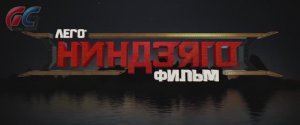 ЛЕГО Ниндзяго - Трейлер игры