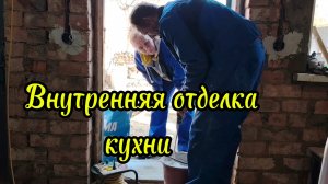 Ейск ! Приступили к отделке кухни малого дома, шпатлюем стены с разными разговорами.
