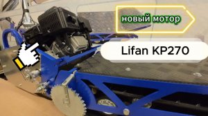 Snow Hunter новый мотор🔥 LIFAN KP270🔥