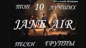 Топ 10 лучших песен группы Jane air