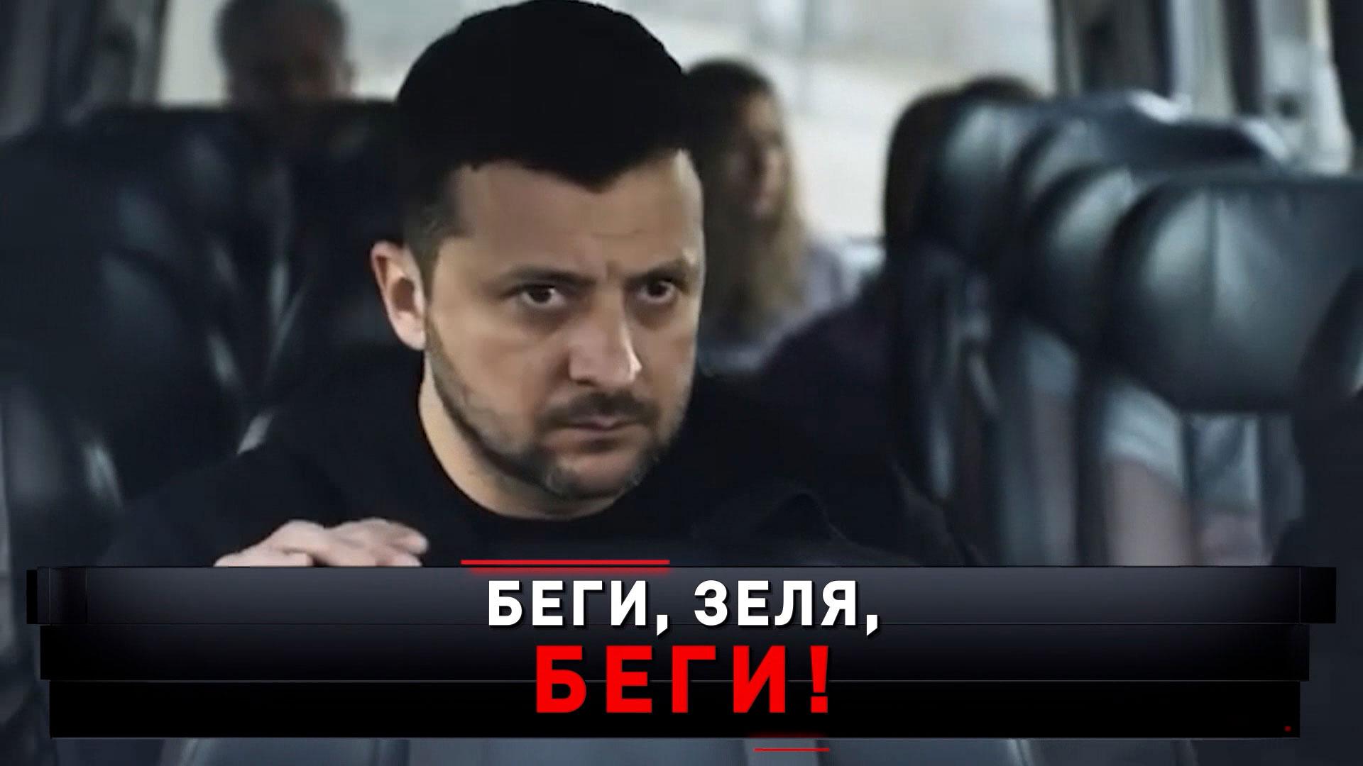 «Беги, Зеля, беги!» | «Новые русские сенсации»