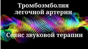 Тромбоэмболия легочной артерии _ Сеанс звуковой терапии _ Звуки природы