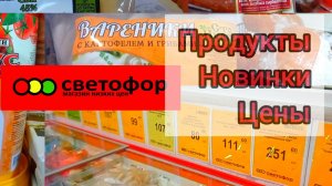 Что дешевле в Светофоре _ Красные ценники Продукты Обзор магазина