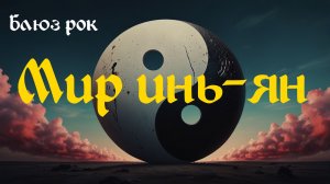 Блюз рок, рок. "Мир инь-ян"