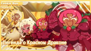 ПЕРЕВОД COOKIE RUN KINGDOM — Легенда о Красном Драконе Ч 1
