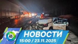 Новости 15:00 от 23.11.2025