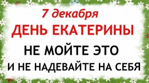 7 декабря День Екатерины. Что нельзя делать 7 декабря. Народные Традиции и Приметы.