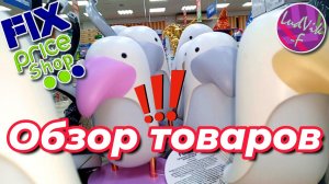 ФИКС ПРАЙС💝 Обзор товаров✅ (23.11.25)