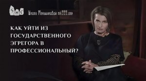 Как уйти из государственного эгрегора в профессиональный?