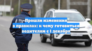 Прошли изменения в правилах: к чему готовиться водителям с 1 декабря