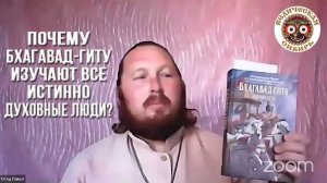 Бхагавад-гиту читают даже православные  Священники и не считают это вероотступничеством