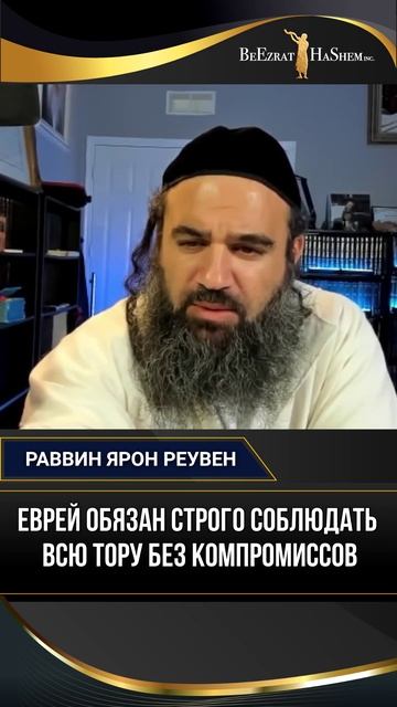 Еврей обязан строго соблюдать всю Тору без компромиссов