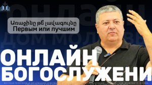 Առաջինը թե՞ լավագույնը | Первым или лучшим | ПРОПОВЕДУЕТ Агаджан Погосян 23.11.2025