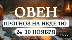 ОВЕН МОГУТ ПРОИЗОЙТИ НЕОЖИДАННЫЕ РАЗВОРОТЫ СУДЬБЫ ГОРОСКОП НА НЕДЕЛЮ С 24 ПО 30 НОЯБРЯ 2025