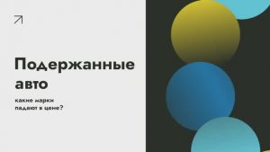 Подержанные авто — какие марки падают в цене 🔍