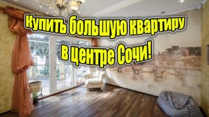 Это анонс! Квартира в центре Сочи! Скоро премьера!