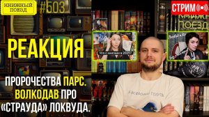 👀🎥 Пророчества ПОЛИНЫ ПАРС. Локвуд ЮЛИИ ВОЛКОДАВ || Буктьюб реакт