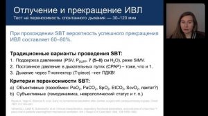 Weaning - прекращение ИВЛ Фот Е.В.