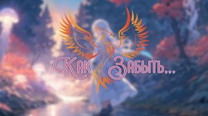 нейроФеникс - Как Забыть