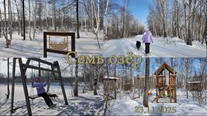 Семь озёр.  LAKE CAMP.  Комсомольск-на-Амуре. 23.11.2025